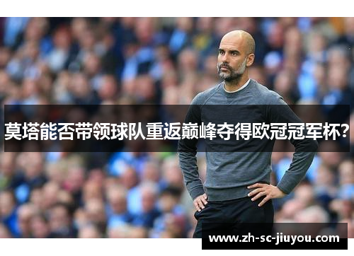 莫塔能否带领球队重返巅峰夺得欧冠冠军杯？