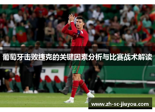 葡萄牙击败捷克的关键因素分析与比赛战术解读