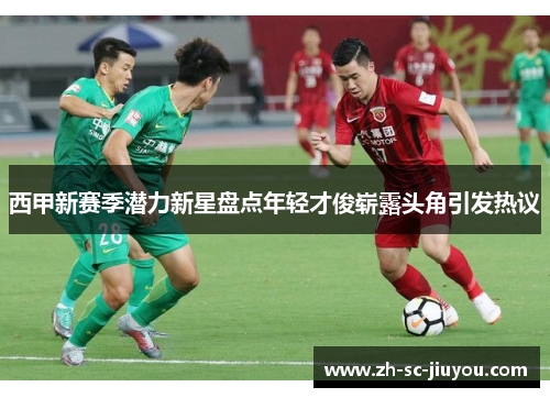 西甲新赛季潜力新星盘点年轻才俊崭露头角引发热议