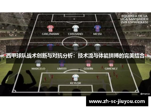 西甲球队战术创新与对抗分析：技术流与体能拼搏的完美结合