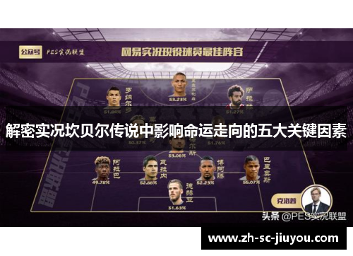 解密实况坎贝尔传说中影响命运走向的五大关键因素