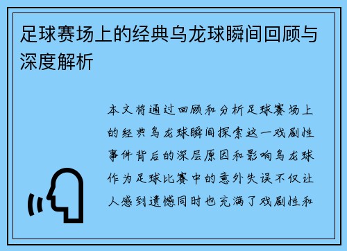 足球赛场上的经典乌龙球瞬间回顾与深度解析 足球赛场上的经典乌龙球瞬间回顾与深度解析