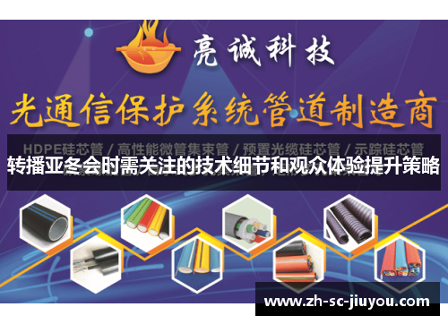 转播亚冬会时需关注的技术细节和观众体验提升策略