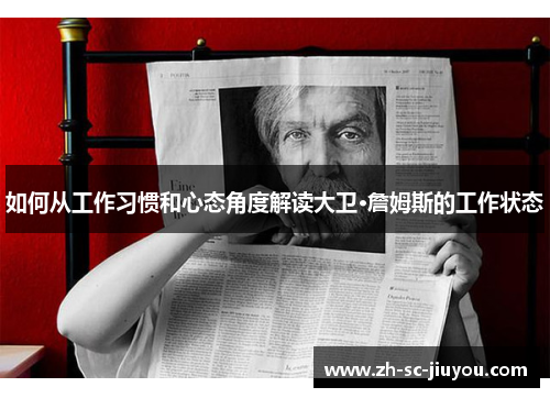 如何从工作习惯和心态角度解读大卫·詹姆斯的工作状态