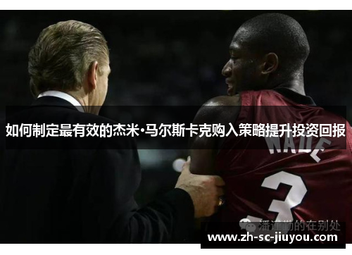 如何制定最有效的杰米·马尔斯卡克购入策略提升投资回报