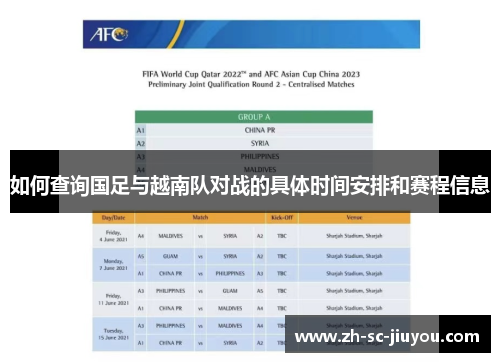 如何查询国足与越南队对战的具体时间安排和赛程信息