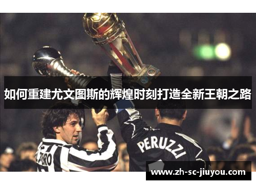 如何重建尤文图斯的辉煌时刻打造全新王朝之路