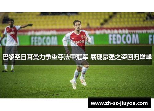 巴黎圣日耳曼力争重夺法甲冠军 展现豪强之姿回归巅峰