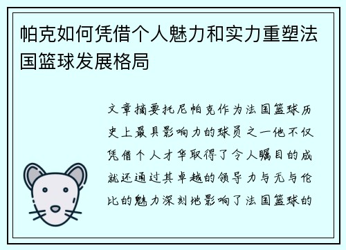 帕克如何凭借个人魅力和实力重塑法国篮球发展格局 帕克如何凭借个人魅力和实力重塑法国篮球发展格局