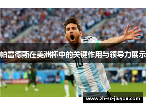 帕雷德斯在美洲杯中的关键作用与领导力展示 帕雷德斯在美洲杯中的关键作用与领导力展示