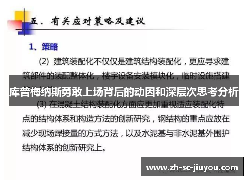 库普梅纳斯勇敢上场背后的动因和深层次思考分析 库普梅纳斯勇敢上场背后的动因和深层次思考分析