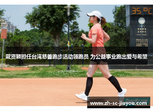 戴资颖担任台湾慈善跑步活动领跑员 为公益事业跑出爱与希望