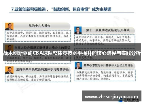 战术创新驱动CBA球队整体竞技水平提升的核心路径与实践分析 战术创新驱动CBA球队整体竞技水平提升的核心路径与实践分析