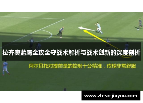 拉齐奥蓝鹰全攻全守战术解析与战术创新的深度剖析 拉齐奥蓝鹰全攻全守战术解析与战术创新的深度剖析