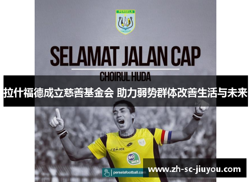 拉什福德成立慈善基金会 助力弱势群体改善生活与未来 拉什福德成立慈善基金会 助力弱势群体改善生活与未来