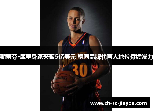 斯蒂芬·库里身家突破5亿美元 稳固品牌代言人地位持续发力 斯蒂芬·库里身家突破5亿美元 稳固品牌代言人地位持续发力
