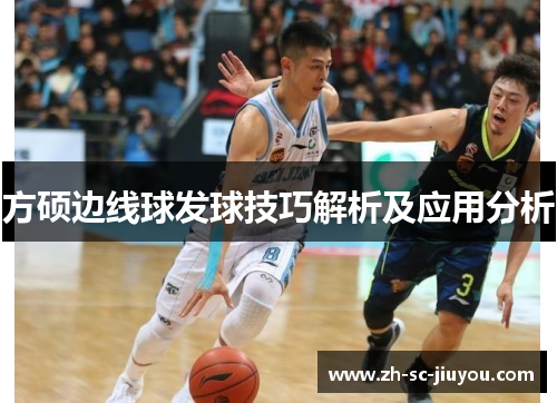 方硕边线球发球技巧解析及应用分析 方硕边线球发球技巧解析及应用分析