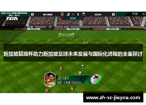 新加坡超级杯助力新加坡足球未来发展与国际化进程的全面探讨