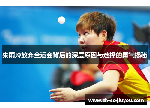 朱雨玲放弃全运会背后的深层原因与选择的勇气揭秘 朱雨玲放弃全运会背后的深层原因与选择的勇气揭秘
