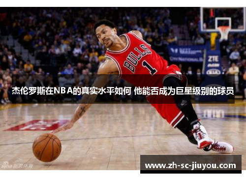 杰伦罗斯在NBA的真实水平如何 他能否成为巨星级别的球员 杰伦罗斯在NBA的真实水平如何 他能否成为巨星级别的球员