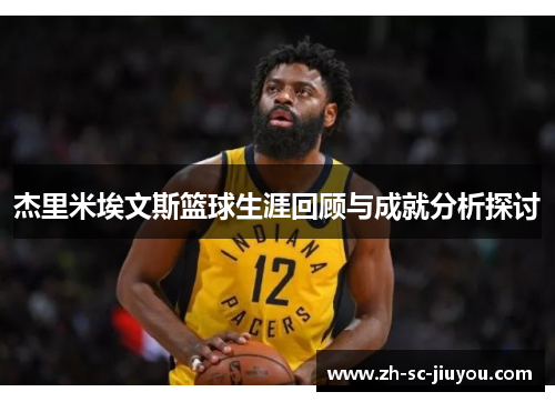 杰里米埃文斯篮球生涯回顾与成就分析探讨