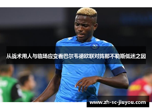 从战术用人与临场应变看巴尔韦德欧联对阵那不勒斯低迷之因 从战术用人与临场应变看巴尔韦德欧联对阵那不勒斯低迷之因