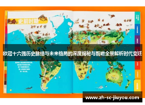 欧冠十六强历史脉络与未来格局的深度揭秘与前瞻全景解析时代变迁 欧冠十六强历史脉络与未来格局的深度揭秘与前瞻全景解析时代变迁