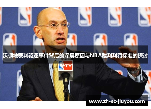 沃顿被裁判驱逐事件背后的深层原因与NBA裁判判罚标准的探讨