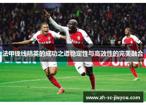 法甲锋线精英的成功之道稳定性与高效性的完美融合