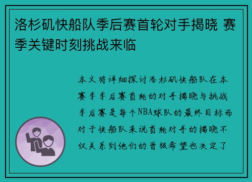 洛杉矶快船队季后赛首轮对手揭晓 赛季关键时刻挑战来临