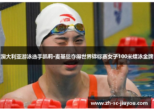 澳大利亚游泳选手凯莉·麦基恩夺得世界锦标赛女子100米蝶泳金牌 澳大利亚游泳选手凯莉·麦基恩夺得世界锦标赛女子100米蝶泳金牌