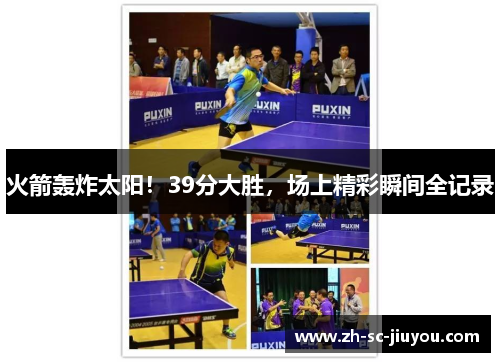 火箭轰炸太阳!39分大胜,场上精彩瞬间全记录 火箭轰炸太阳!39分大胜,场上精彩瞬间全记录