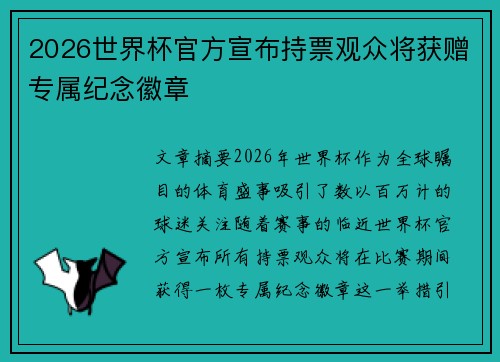 2026世界杯官方宣布持票观众将获赠专属纪念徽章 2026世界杯官方宣布持票观众将获赠专属纪念徽章