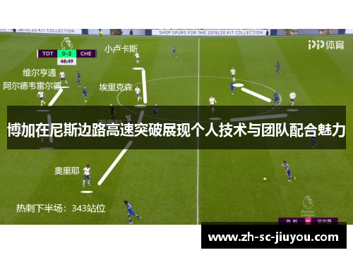 博加在尼斯边路高速突破展现个人技术与团队配合魅力 博加在尼斯边路高速突破展现个人技术与团队配合魅力