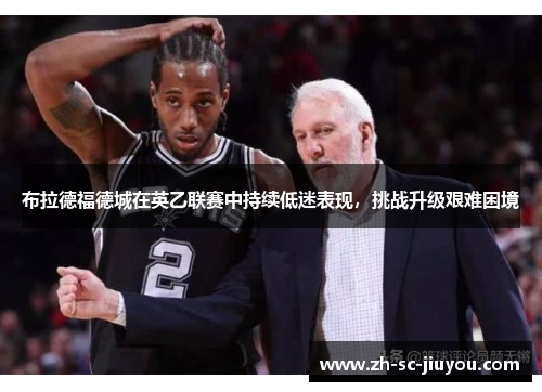 布拉德福德城在英乙联赛中持续低迷表现,挑战升级艰难困境 布拉德福德城在英乙联赛中持续低迷表现,挑战升级艰难困境