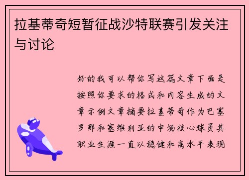 拉基蒂奇短暂征战沙特联赛引发关注与讨论