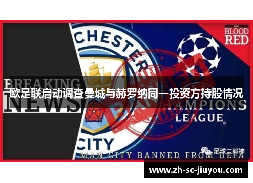 欧足联启动调查曼城与赫罗纳同一投资方持股情况 欧足联启动调查曼城与赫罗纳同一投资方持股情况