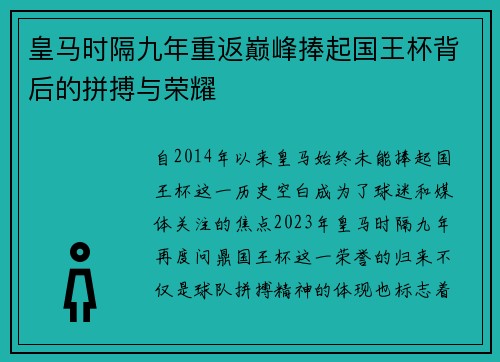 皇马时隔九年重返巅峰捧起国王杯背后的拼搏与荣耀 皇马时隔九年重返巅峰捧起国王杯背后的拼搏与荣耀