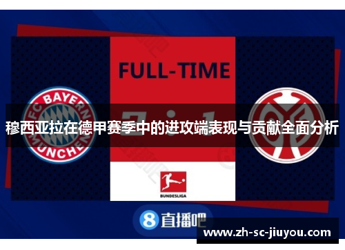 穆西亚拉在德甲赛季中的进攻端表现与贡献全面分析 穆西亚拉在德甲赛季中的进攻端表现与贡献全面分析