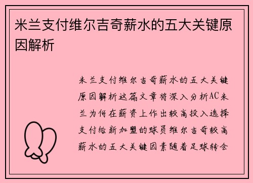 米兰支付维尔吉奇薪水的五大关键原因解析