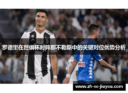 罗德里在世俱杯对阵那不勒斯中的关键对位优势分析