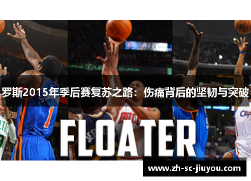 罗斯2015年季后赛复苏之路：伤痛背后的坚韧与突破