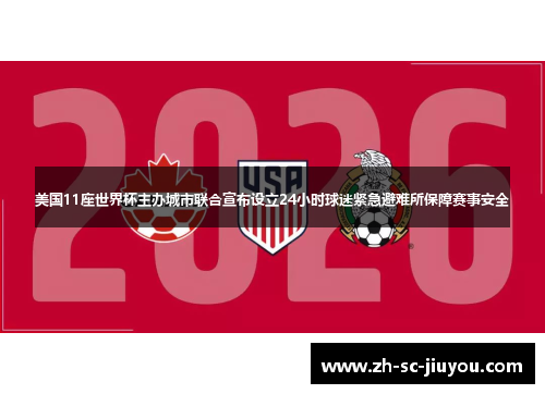 美国11座世界杯主办城市联合宣布设立24小时球迷紧急避难所保障赛事安全