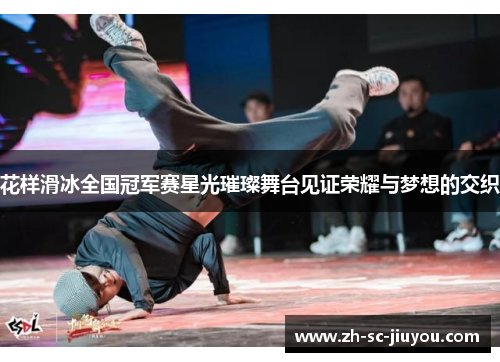 花样滑冰全国冠军赛星光璀璨舞台见证荣耀与梦想的交织
