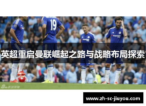 英超重启曼联崛起之路与战略布局探索