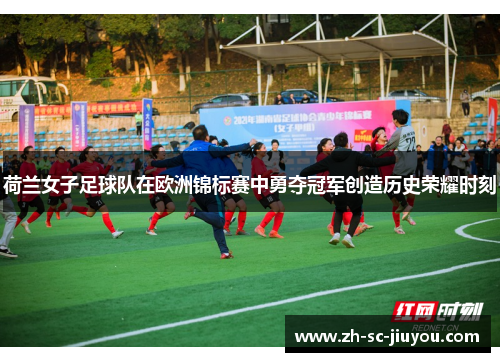 荷兰女子足球队在欧洲锦标赛中勇夺冠军创造历史荣耀时刻