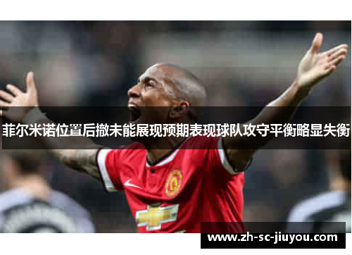 菲尔米诺位置后撤未能展现预期表现球队攻守平衡略显失衡