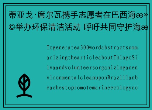 蒂亚戈·席尔瓦携手志愿者在巴西海滩举办环保清洁活动 呼吁共同守护海洋生态