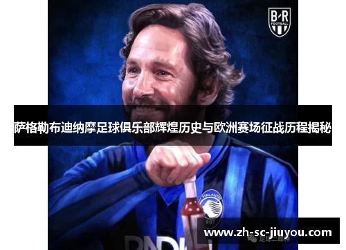萨格勒布迪纳摩足球俱乐部辉煌历史与欧洲赛场征战历程揭秘