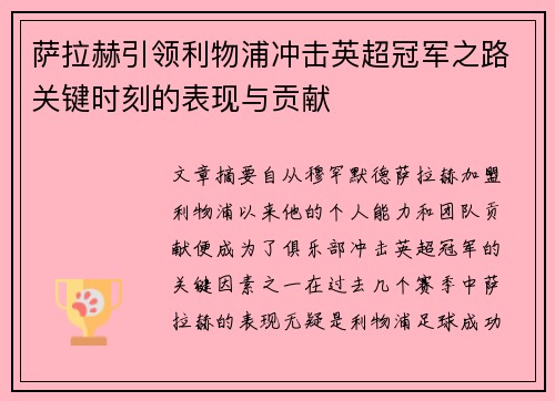 萨拉赫引领利物浦冲击英超冠军之路关键时刻的表现与贡献